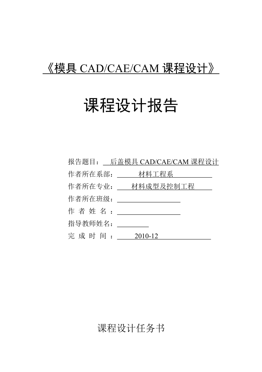 模具CADCAECAM课程设计说明书后盖模具CADCAECAM课程设计.doc_第1页