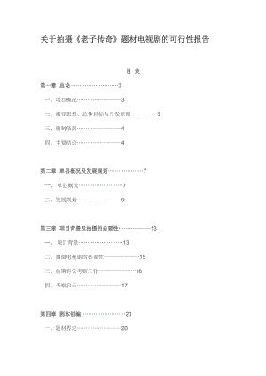 关于拍摄《老子传奇》题材电视剧的可行性报告.doc