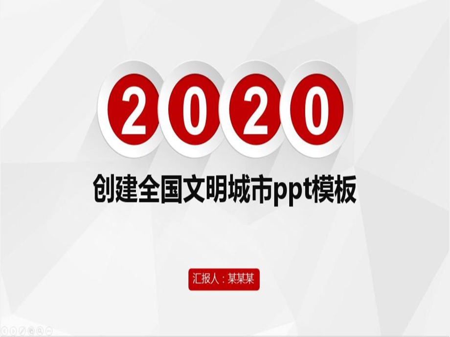 创建全国文明城市ppt模板课件.ppt_第1页