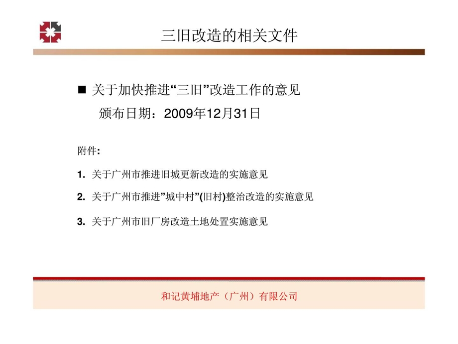 和记黄埔广州市三旧（旧城镇旧村庄旧厂房）改造的政策解读课件.ppt_第1页