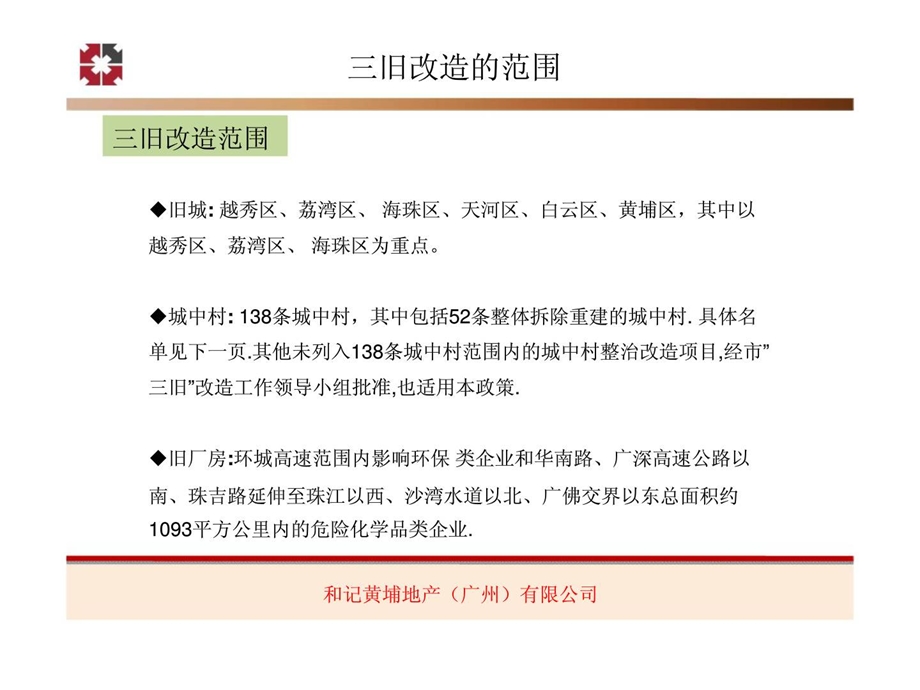 和记黄埔广州市三旧（旧城镇旧村庄旧厂房）改造的政策解读课件.ppt_第2页