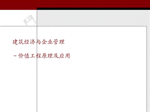 价值工程原理及应用教材ppt课件.ppt