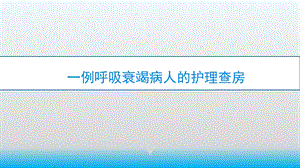 医院呼吸衰竭病人的护理查房课件.pptx