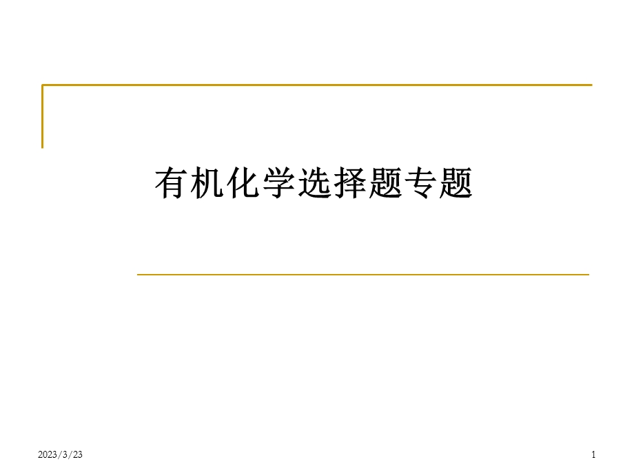 有机化学选择题专题.ppt_第1页