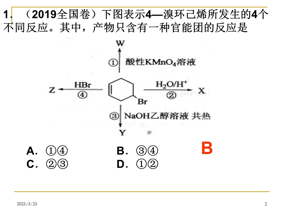 有机化学选择题专题.ppt_第2页