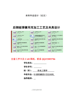 机械设计及自动化毕业设计（论文）后钢板弹簧吊耳加工工艺及夹具设计（全套图纸）.doc