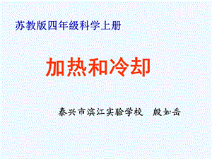 小学科学四年级上册《加热和冷却》课件.ppt