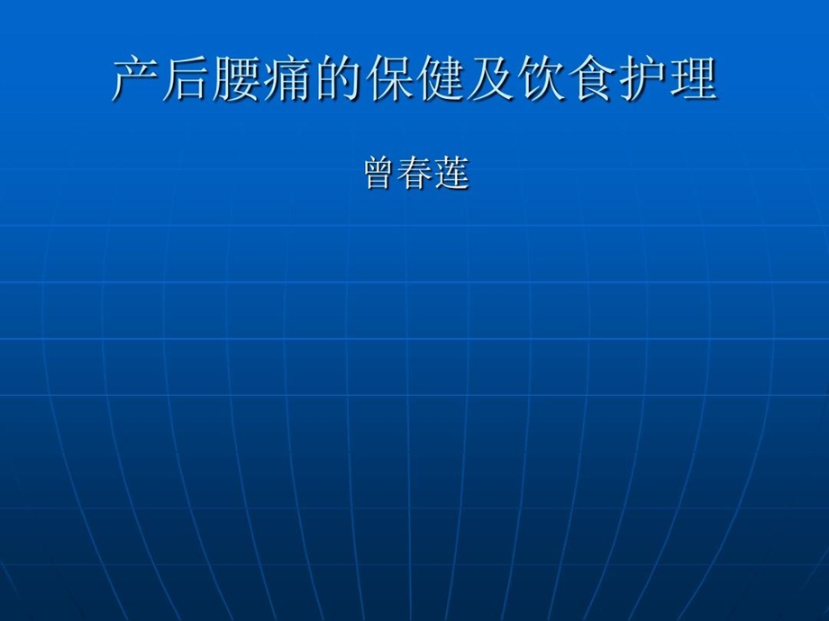 产后腰痛的保健及饮食护理课件.ppt_第1页