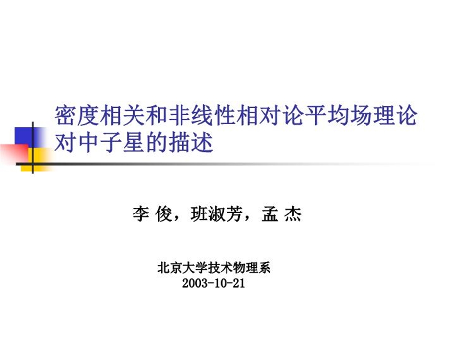 密度相关和非线性相对论平均场理论对中子星的描述课件.ppt_第2页