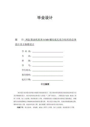 两缸柴油机机体8M8螺纹底孔组合钻床的总体设计及主轴箱设计毕业论文.doc