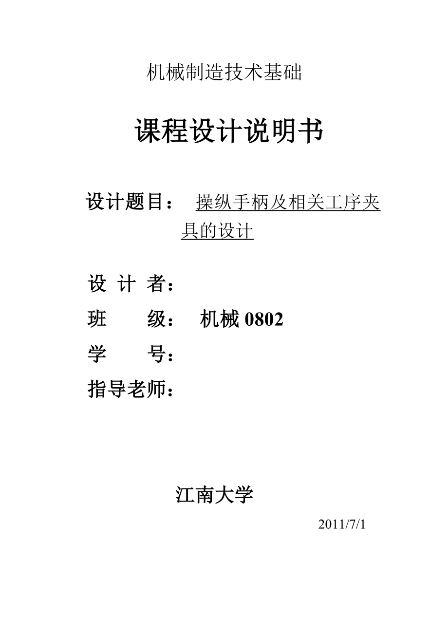 机械制造技术课程设计135调速器操纵手柄工艺规程及钻M6螺纹孔夹具设计（全套图纸）.doc_第1页