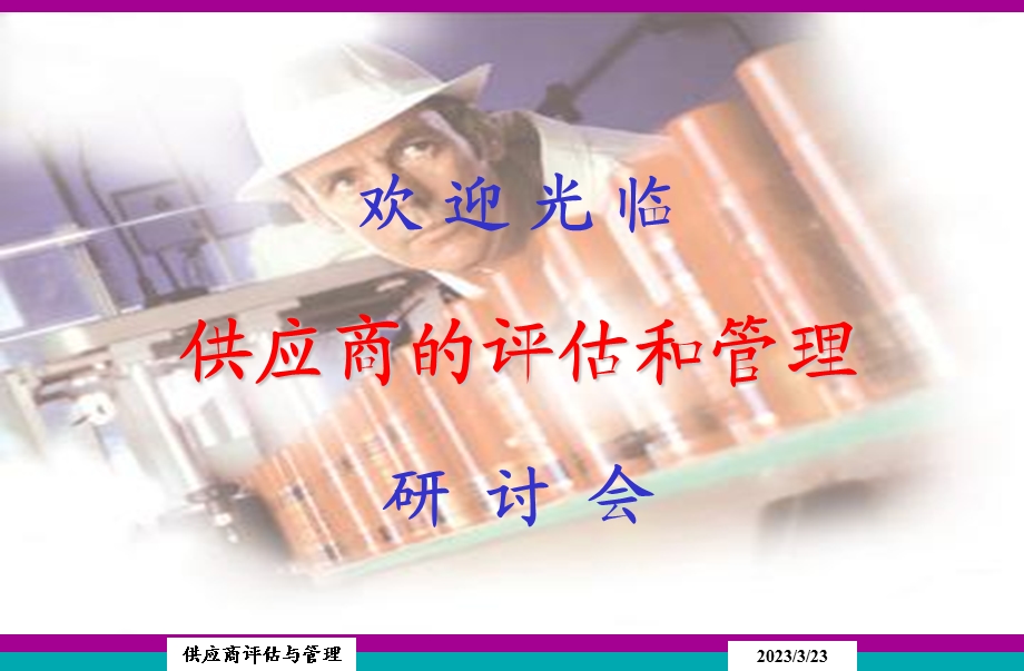 供应商的评估和管理课件.ppt_第1页