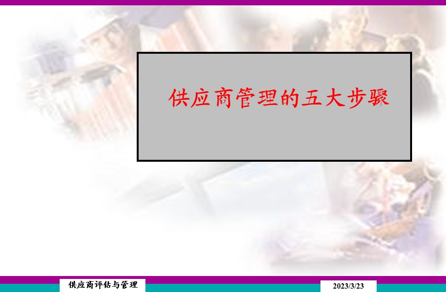 供应商的评估和管理课件.ppt_第2页