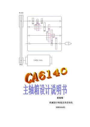 CA6140主轴箱传动系统设计说明书.doc