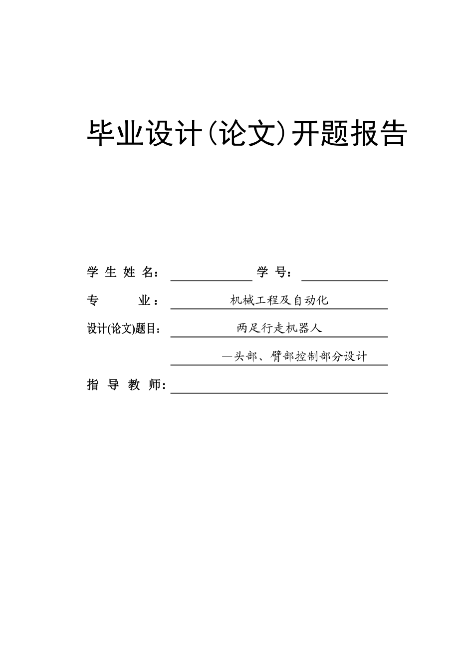 两足行走机器人 头部、臂部控制部分设计开题报告.doc_第1页