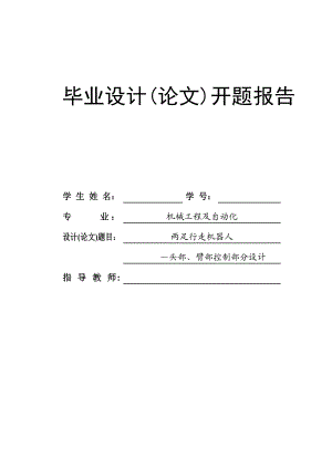 两足行走机器人 头部、臂部控制部分设计开题报告.doc