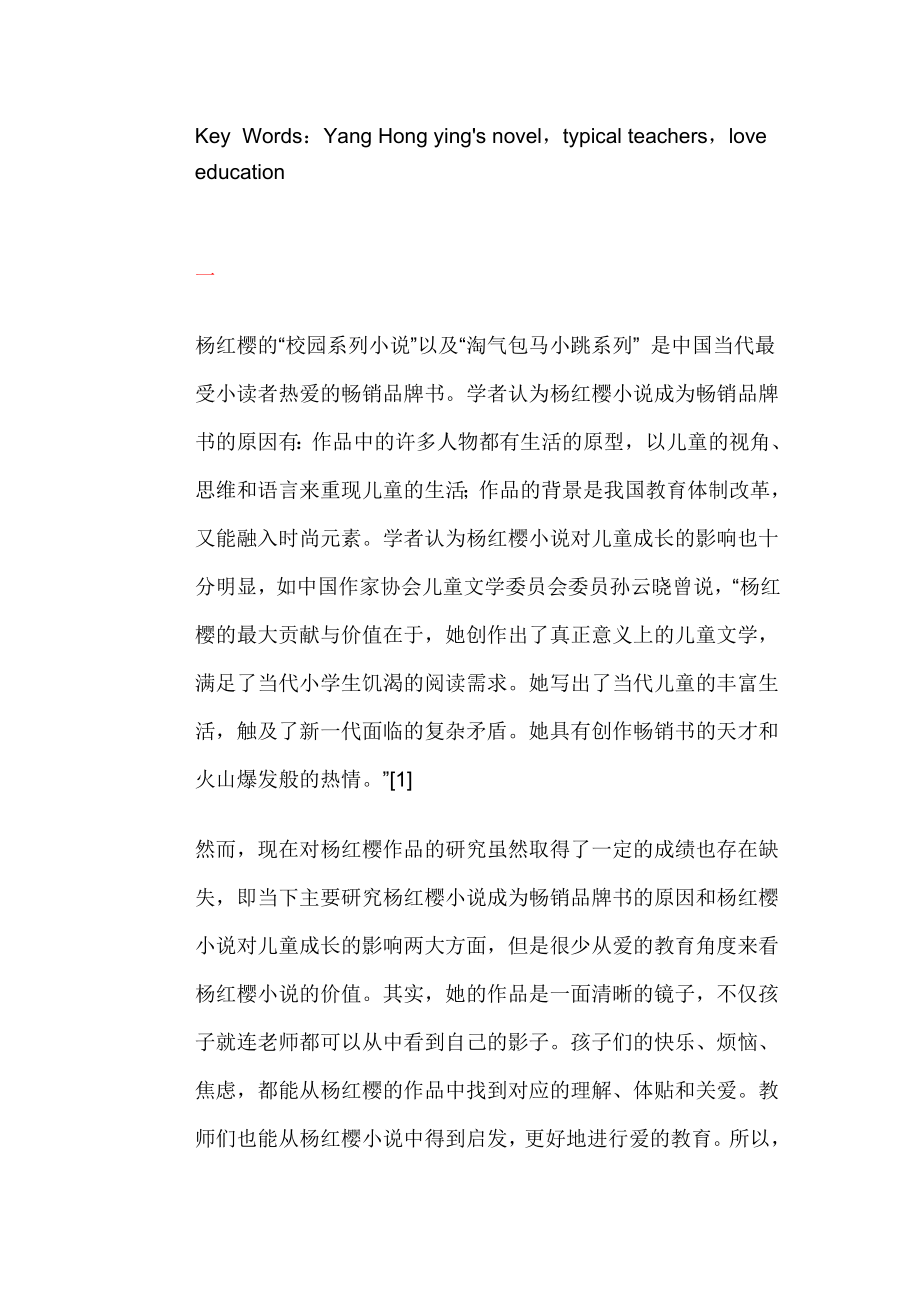 杨红樱小说中老师形象分析.doc_第2页