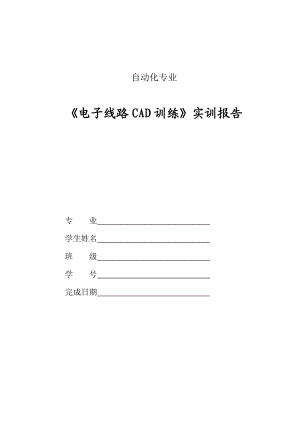 电子线路CAD实训.doc