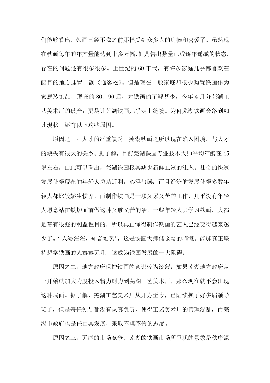 芜湖铁画之现状与出路探析.doc_第3页