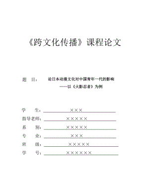 论日本动漫文化对中国青一代的影响—以《火影忍者》为例.doc