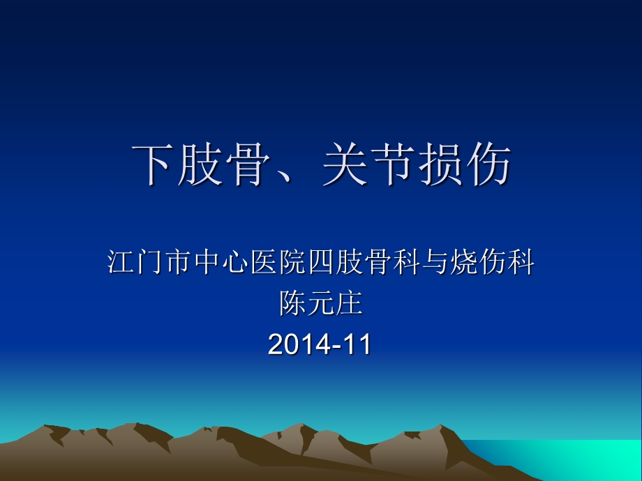 外科学ppt课件下肢骨、关节损伤.ppt_第1页