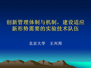 创新管理体制与机制建设适应新形势需要的实验技术队伍课件.ppt