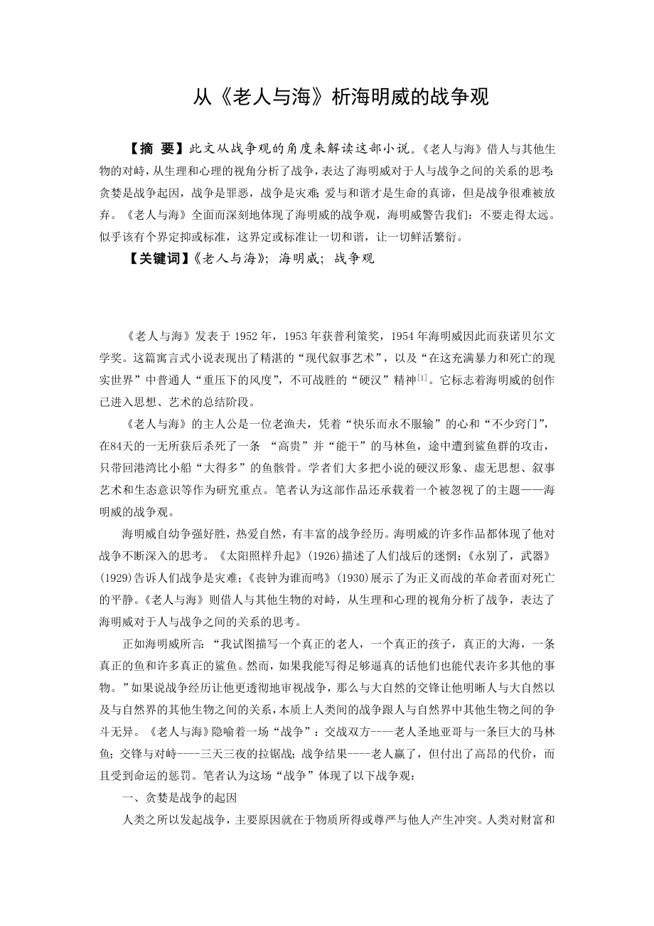 从《老人与海》析海明威的战争观.doc_第1页