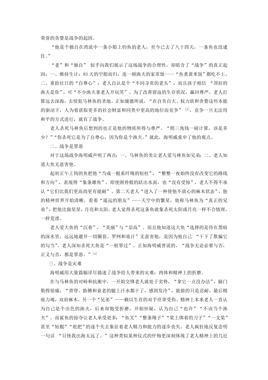 从《老人与海》析海明威的战争观.doc_第2页