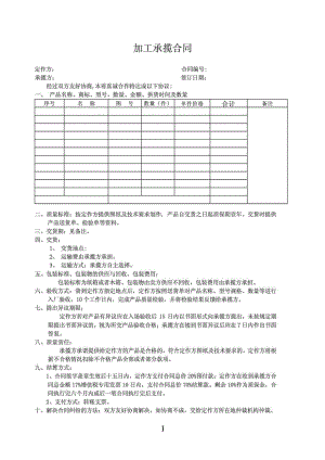 机械加工合同范本免费下载.doc