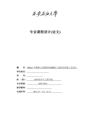 专业课程设计(论文)500m3不锈钢立式圆筒形储罐加工流程及焊接工艺设计.doc