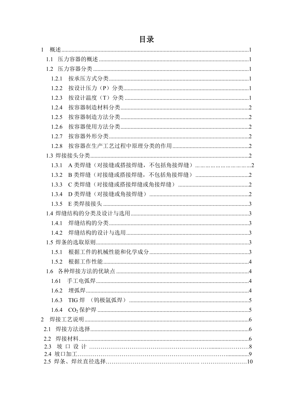 专业课程设计(论文)500m3不锈钢立式圆筒形储罐加工流程及焊接工艺设计.doc_第2页