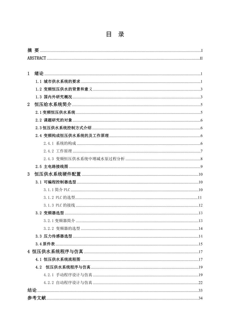 PLC在恒压给水系统中的应用.doc_第3页