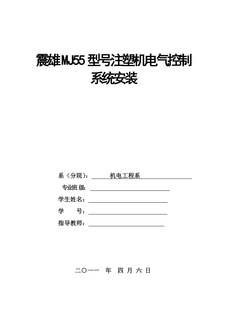 [机点自动化类论文精品]注塑机电气控制系统的安装.doc_第1页