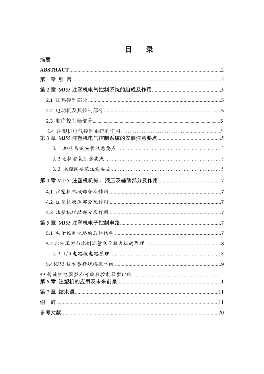 [机点自动化类论文精品]注塑机电气控制系统的安装.doc_第3页