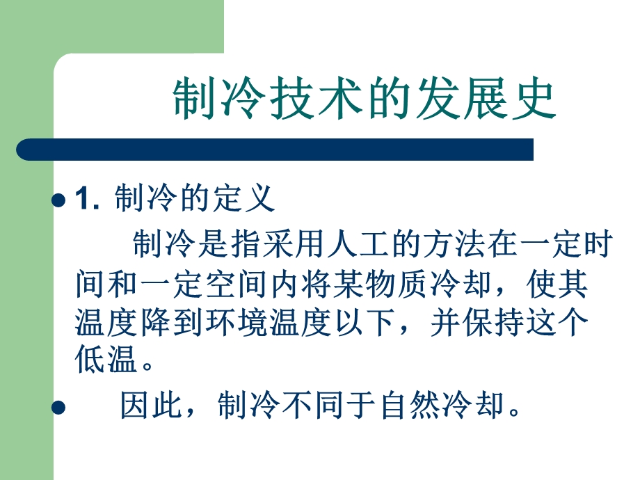 制冷设备原理与技能训练课件.ppt_第2页