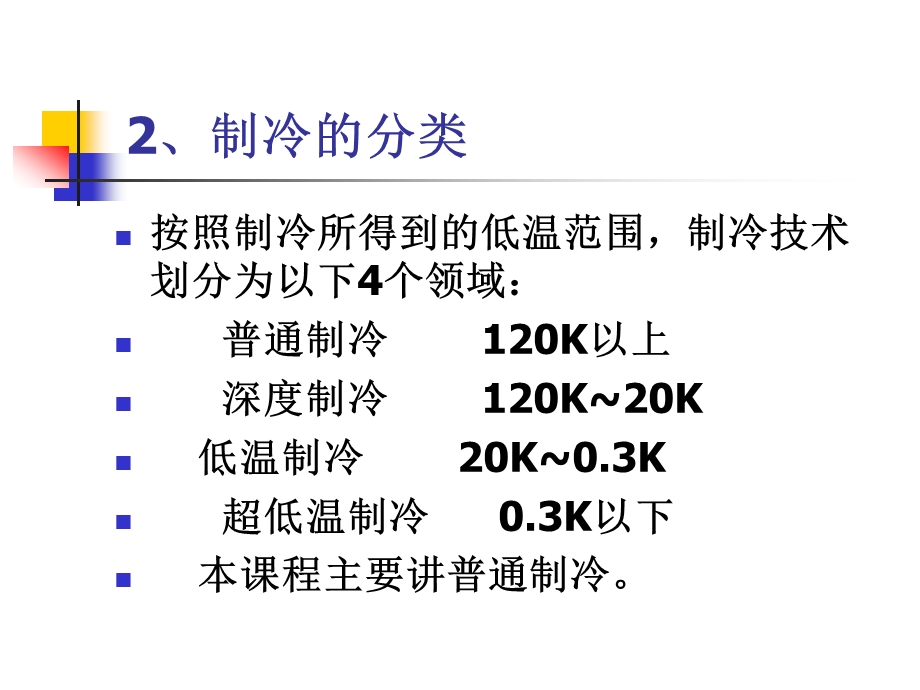 制冷设备原理与技能训练课件.ppt_第3页