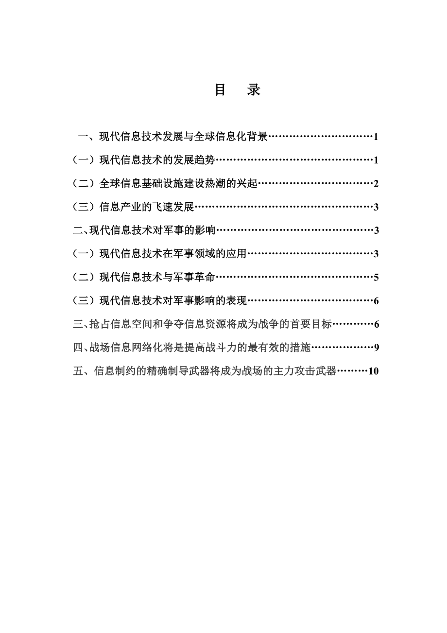 现代信息技术发展及其对军事的影响.doc_第2页