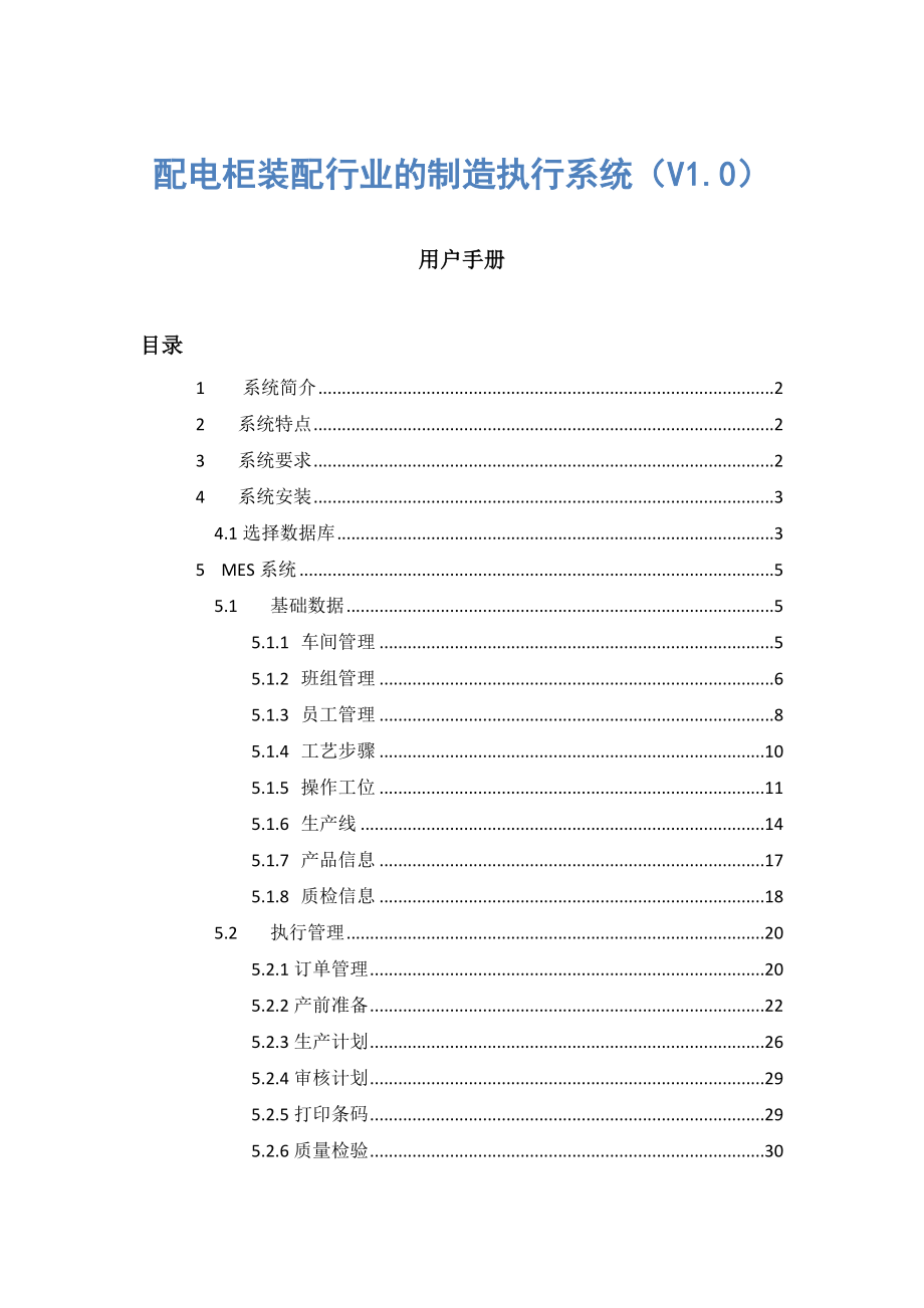 制造执行系统(MES)用户手册.doc_第1页