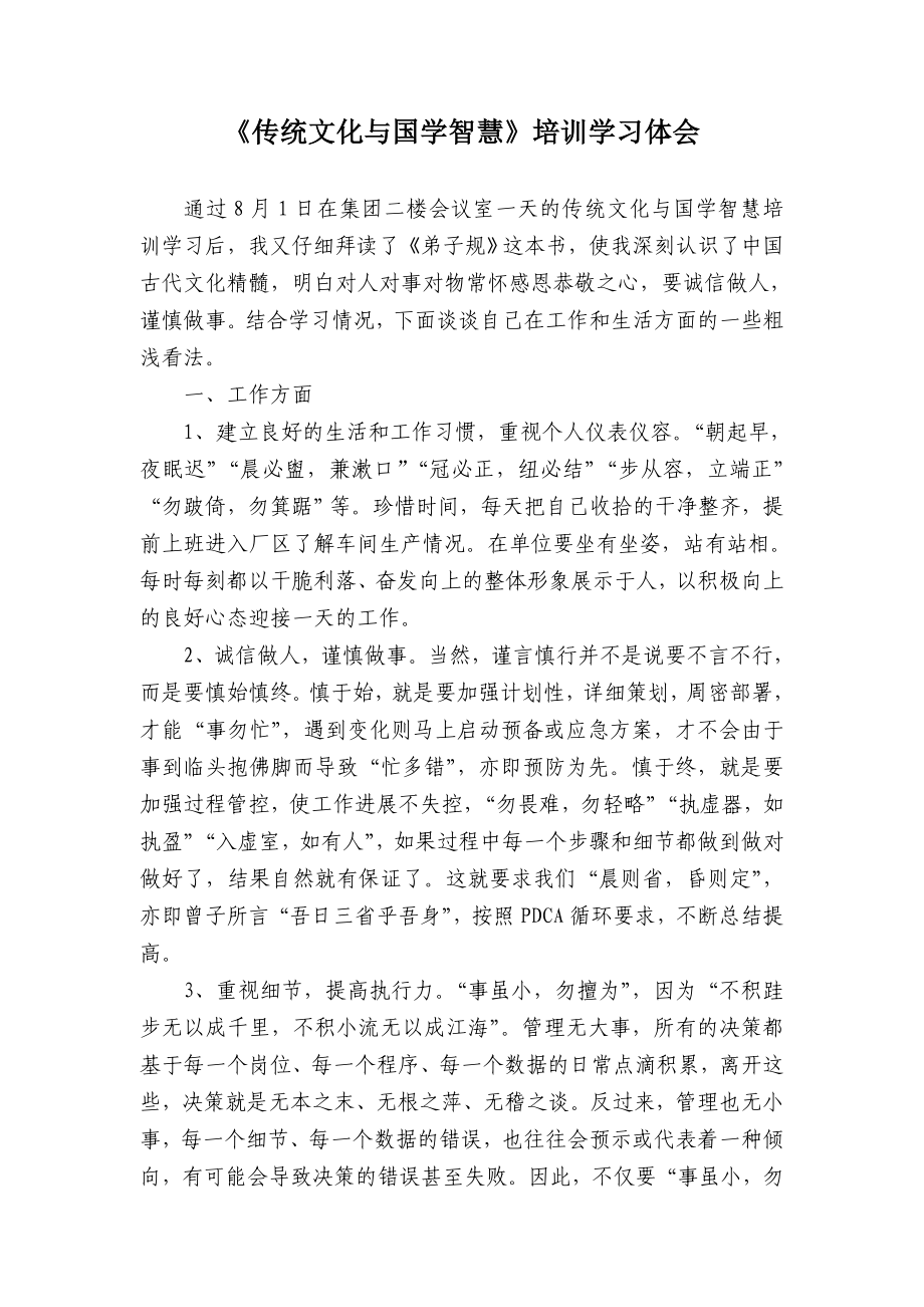 《传统文化与国学智慧》培训学习体会.doc_第1页