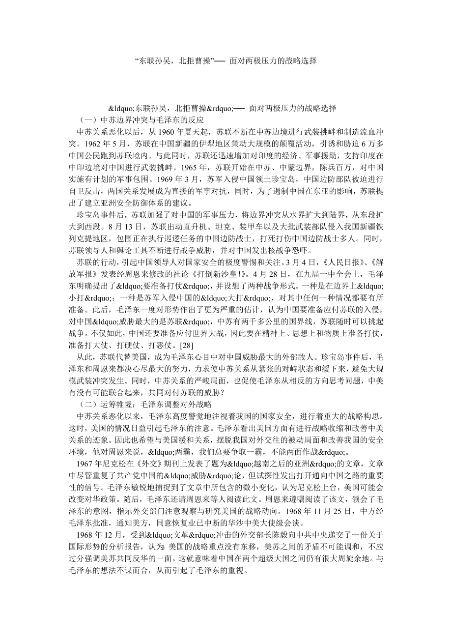 “东联孙吴北拒曹操”── 面对两极压力的战略选择.doc_第1页