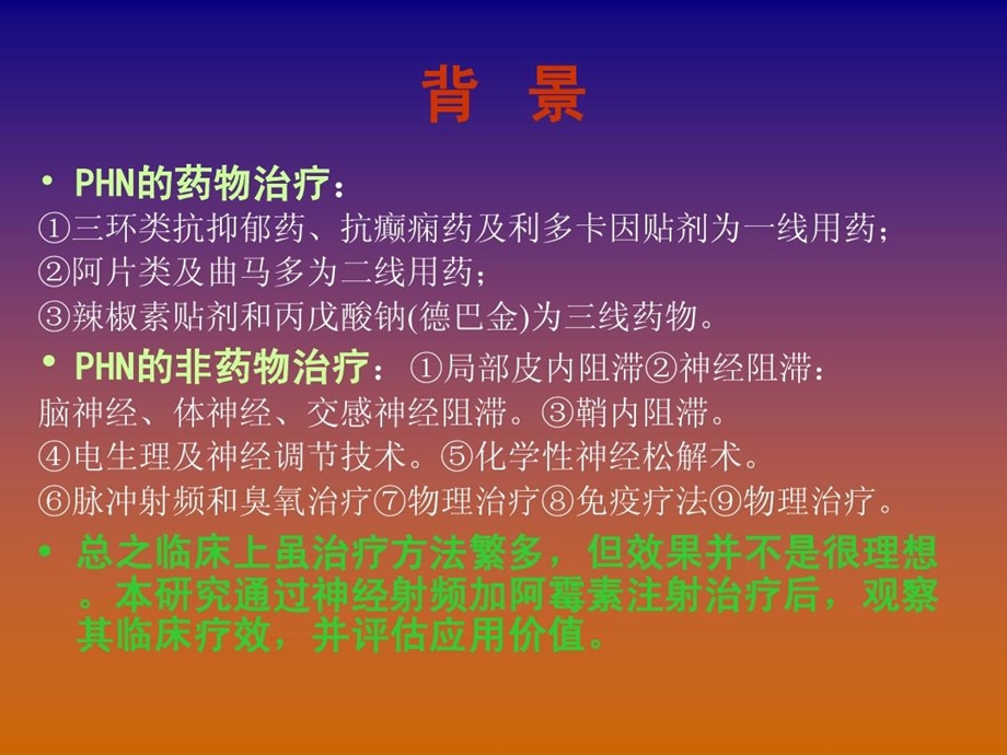 射频治疗带状疱疹后神经痛的初步观察课件.ppt_第3页