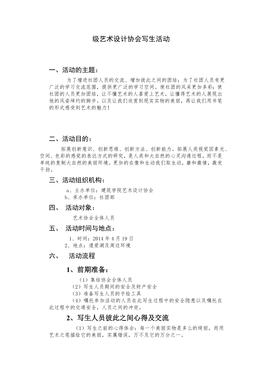 艺术设计协会写生策划书.doc_第2页