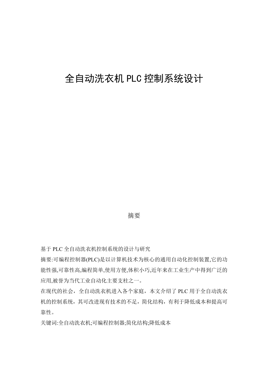 895191633全自动洗衣机PLC控制系统设计.doc_第1页