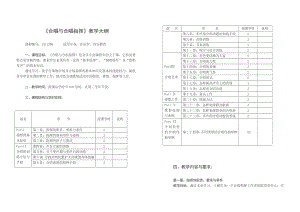 合唱与合唱指挥教学大纲.doc