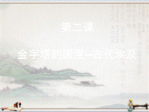 华东师大版高一历史上册12《古代埃及》ppt课件.ppt