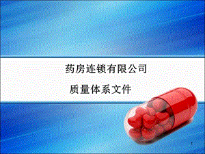 医药连锁有限公司体系文件培训课件.ppt