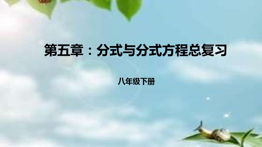 北师大版数学八年级下册第五章分式与分式方程总复习ppt课件.ppt_第1页