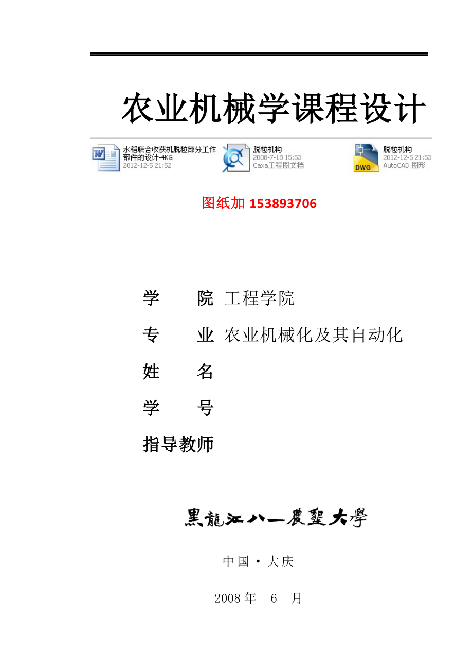 农业机械学课程设计水稻联合收获机脱粒部分工作部件的设计4KG（含图纸）.doc_第1页