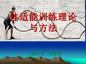 体能训练理论与方法课件.ppt