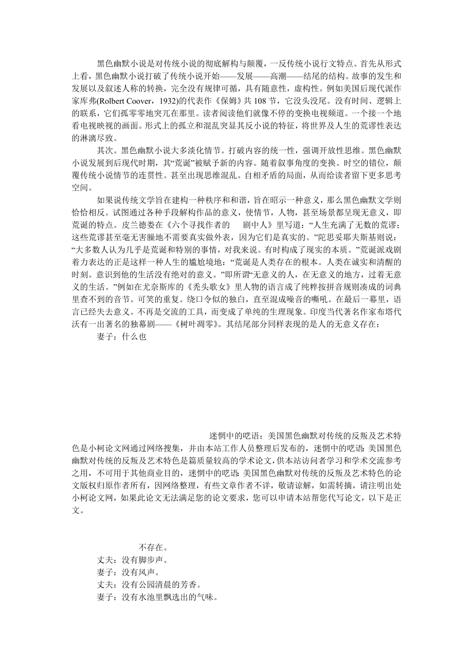 文学论文迷惘中的呓语：美国黑色幽默对传统的反叛及艺术特色.doc_第3页